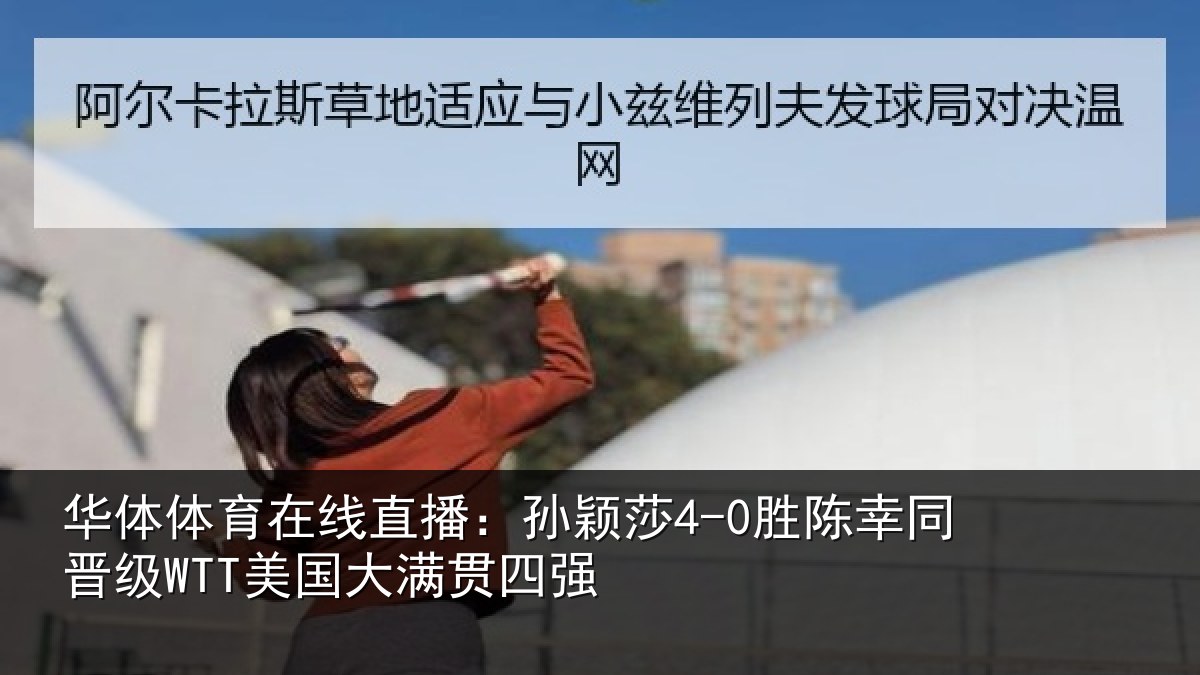 华体体育在线直播:孙颖相关情况国大满贯四强
