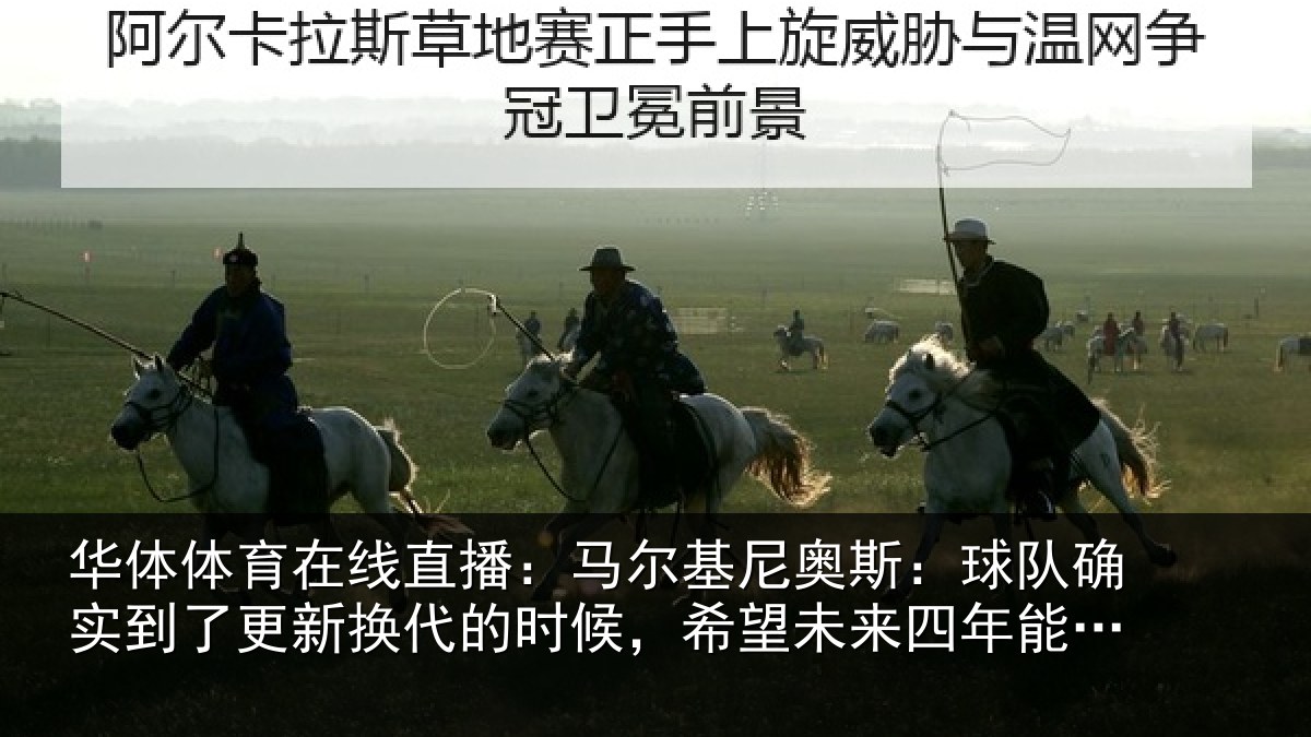 华体体育在线直播:马尔相关情况到了相关情况望未来四年能有进步