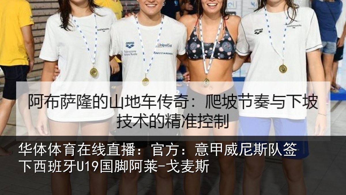 华体体育在线直播：官方：意甲威尼斯队签下西班牙U19国脚阿莱-戈麦斯