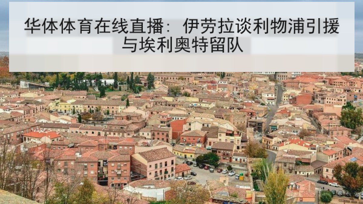 华体体育在线直播: 伊劳拉谈利物浦引援与埃利奥特留队