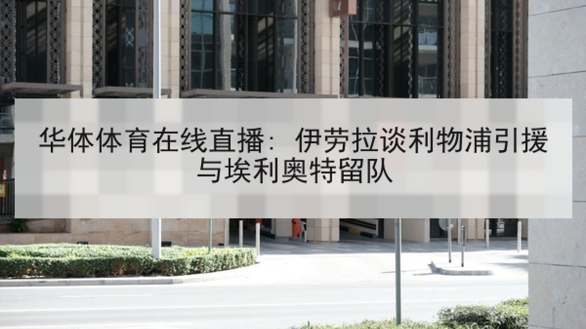 华体体育在线直播: 伊劳拉谈利物浦引援与埃利奥特留队