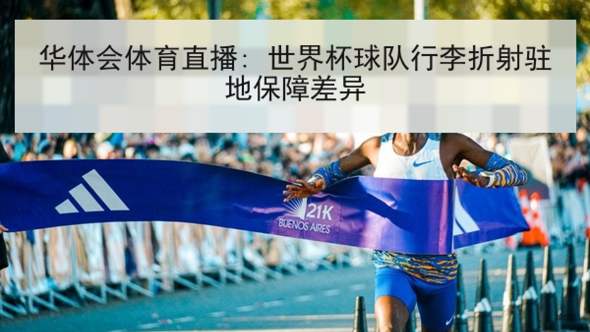 华体会体育直播: 世界杯球队行李折射驻地保障差异