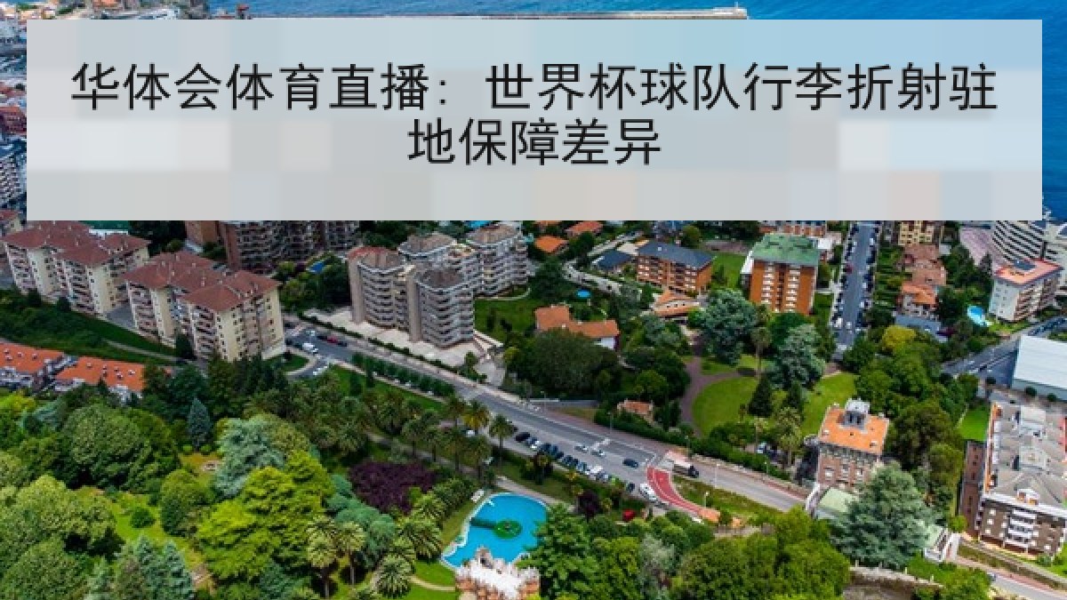 华体会体育直播: 世界杯球队行李折射驻地保障差异