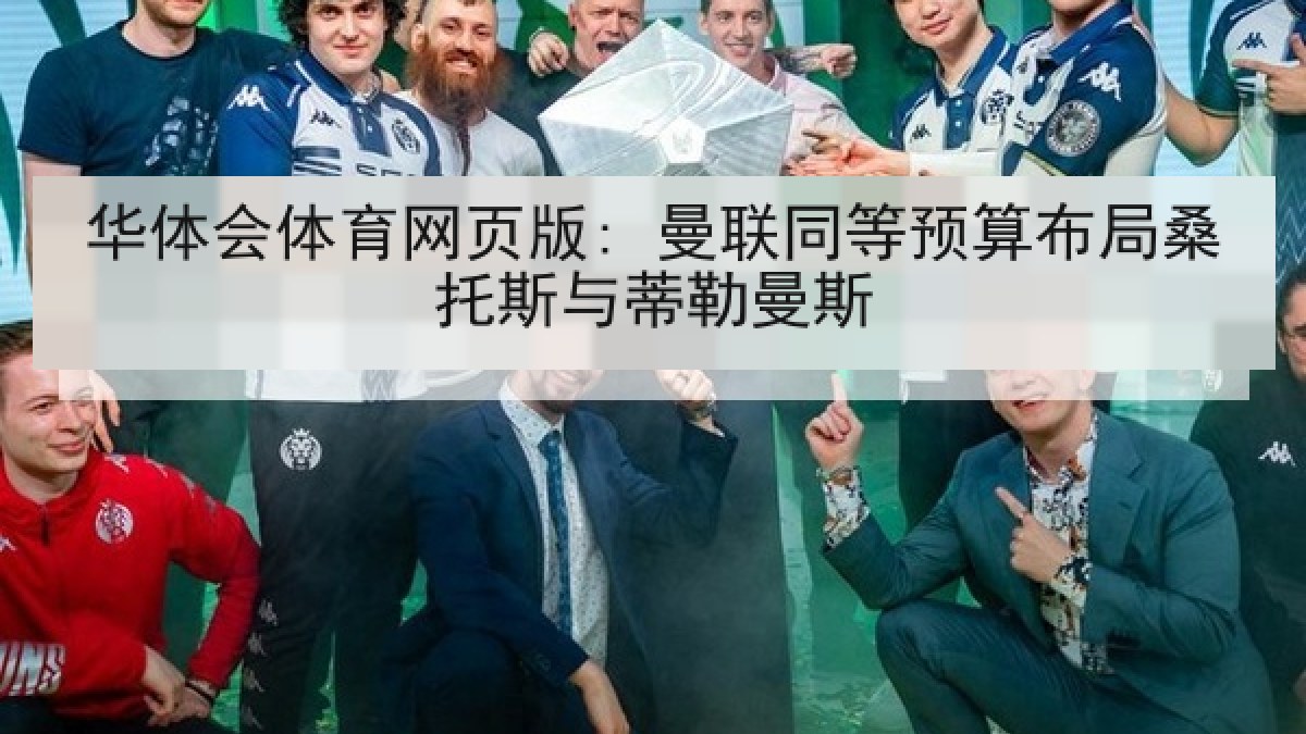 华体会体育网页版: 曼联同等预算布局桑托斯与蒂勒曼斯