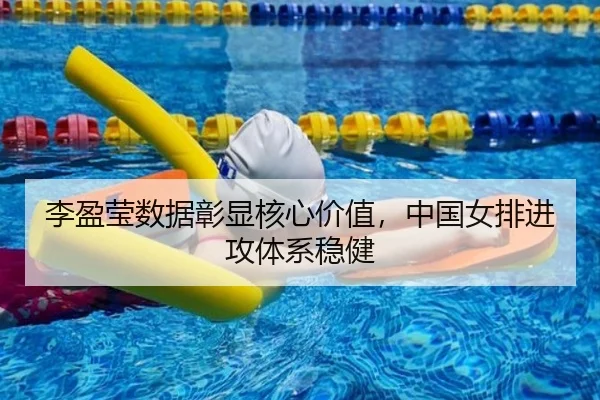 李盈莹数据彰显核心价值，中国女排进攻体系稳健