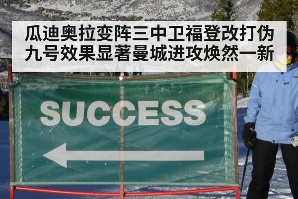 瓜迪奥拉变阵三中卫福登改打伪九号效果显著曼城进攻焕然一新