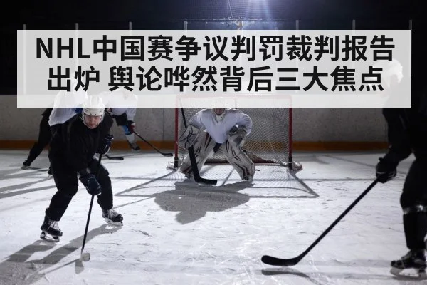 NHL中国赛争议判罚裁判报告出炉 舆论哗然背后三大焦点