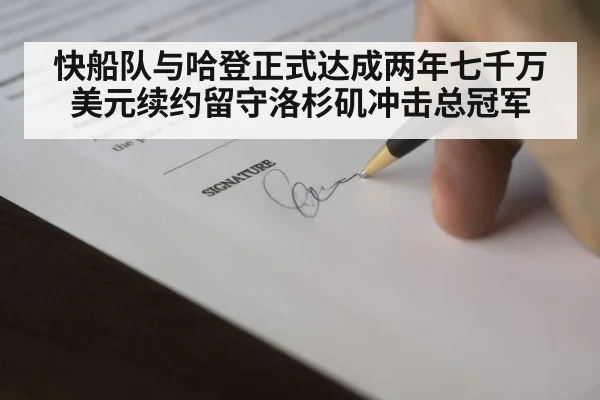 快船队与哈登正式达成两年七千万美元续约留守洛杉矶冲击总冠军
