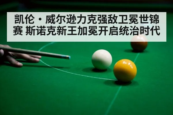 snooker player celebrating