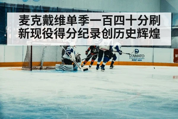 麦克戴维单季一百四十分刷新现役得分纪录创历史辉煌