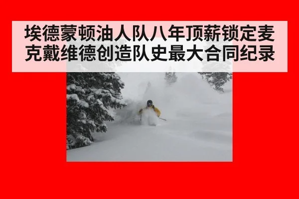 埃德蒙顿油人队八年顶薪锁定麦克戴维德创造队史最大合同纪录