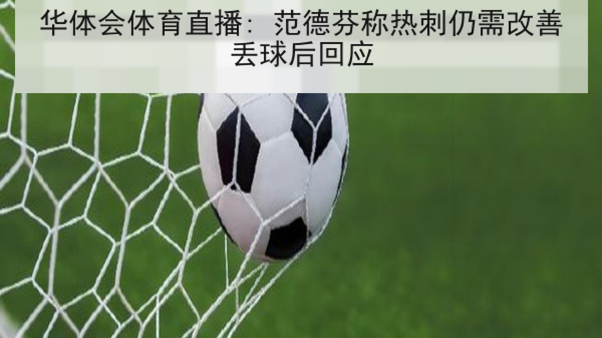华体会体育直播: 范德芬称热刺仍需改善丢球后回应