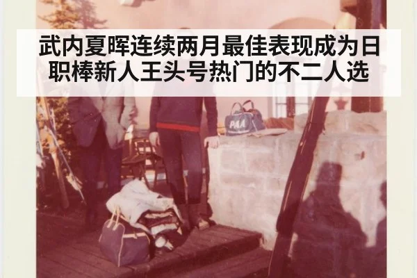 武内夏晖连续两月最佳表现成为日职棒新人王头号热门的不二人选